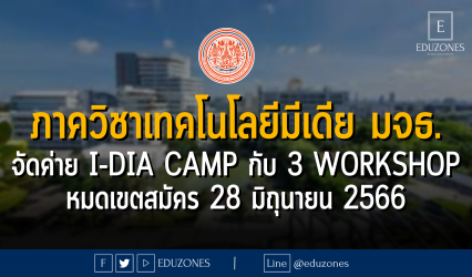 ภาควิชาเทคโนโลยีมีเดีย มหาวิทยาลัยเทคโนโลยีพระจอมเกล้าธนบุรี จัดค่าย I-Dia Camp กับ 3 Workshop หมดเขตสมัคร 28 มิถุนายน 2566