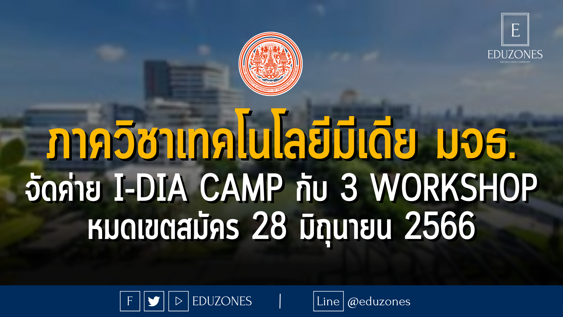 ภาควิชาเทคโนโลยีมีเดีย มหาวิทยาลัยเทคโนโลยีพระจอมเกล้าธนบุรี จัดค่าย I-Dia Camp กับ 3 Workshop หมดเขตสมัคร 28 มิถุนายน 2566