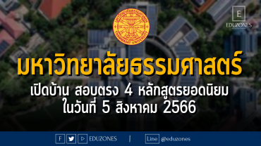 มหาวิทยาลัยธรรมศาสตร์ เปิดบ้านสอบตรง 4 หลักสูตรยอดนิยม : วันที่ 5 สิงหาคม 2566