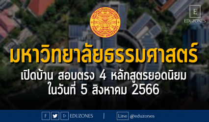 มหาวิทยาลัยธรรมศาสตร์ เปิดบ้านสอบตรง 4 หลักสูตรยอดนิยม : วันที่ 5 สิงหาคม 2566