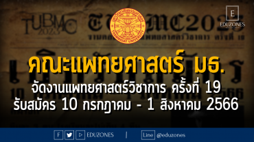 คณะแพทยศาสตร์ มหาวิทยาลัยธรรมศาสตร์ จัดงตอบปัญหาแพทยศาสตร์วิชาการ ครั้งที่ 19 : รับสมัคร 10 กรกฎาคม - 1 สิงหาคม 2566
