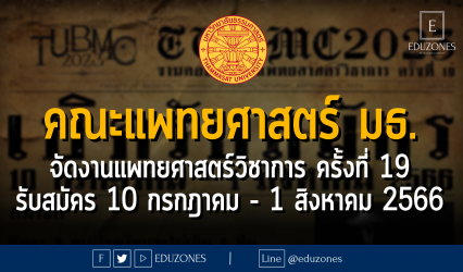 คณะแพทยศาสตร์ มหาวิทยาลัยธรรมศาสตร์ จัดงตอบปัญหาแพทยศาสตร์วิชาการ ครั้งที่ 19 : รับสมัคร 10 กรกฎาคม - 1 สิงหาคม 2566