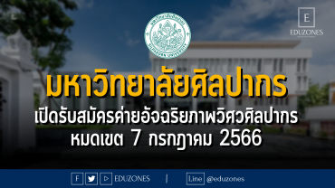 มหาวิทยาลัยศิลปากร เปิดรับสมัครค่ายอัจฉริยภาพวิศวศิลปากร ยื่นคะแนน #TCAS67 ได้ : หมดเขต 7 กรกฎาคม 2566