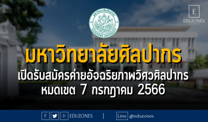 มหาวิทยาลัยศิลปากร เปิดรับสมัครค่ายอัจฉริยภาพวิศวศิลปากร ยื่นคะแนน #TCAS67 ได้ : หมดเขต 7 กรกฎาคม 2566