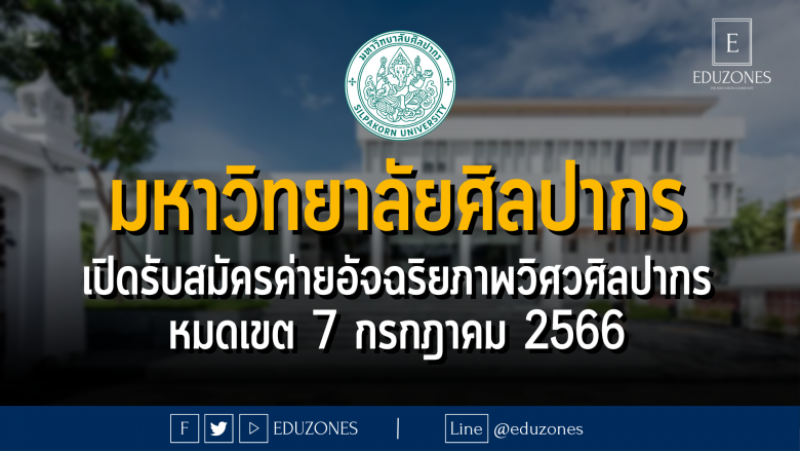 มหาวิทยาลัยศิลปากร เปิดรับสมัครค่ายอัจฉริยภาพวิศวศิลปากร ยื่นคะแนน #TCAS67 ได้ : หมดเขต 7 กรกฎาคม 2566