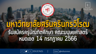 มหาวิทยาลัยศรีนครินทรวิโรฒ รับสมัครครูบัณฑิตศึกษา คณะมนุษยศาสตร์ : หมดเขต 14 กรกฎาคม 2566