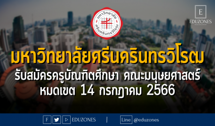 มหาวิทยาลัยศรีนครินทรวิโรฒ รับสมัครครูบัณฑิตศึกษา คณะมนุษยศาสตร์ : หมดเขต 14 กรกฎาคม 2566