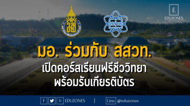 มหาวิทยาลัยสงขลานครินทร์ ร่วมกับ สสวท. เปิดคอร์สเรียนฟรีชีววิทยา พร้อมรับเกียรติบัตร