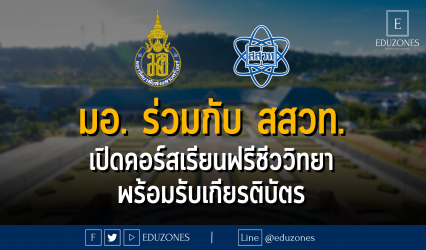 มหาวิทยาลัยสงขลานครินทร์ ร่วมกับ สสวท. เปิดคอร์สเรียนฟรีชีววิทยา พร้อมรับเกียรติบัตร