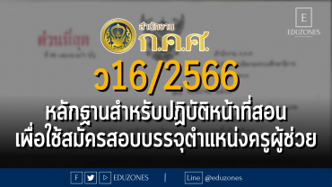ว16/2566 หลักฐานที่คุรุสภาออกให้สำหรับปฏิบัติหน้าที่สอน เพื่อใช้สมัครสอบแข่งขันและคัดเลือกเพื่อบรรจุและแต่งตั้งเข้ารับราชการเป็นข้าราชการครูและบุคลากรทางการศึกษา ตำแหน่งครูผู้ช่วย ปี พ.ศ.2566