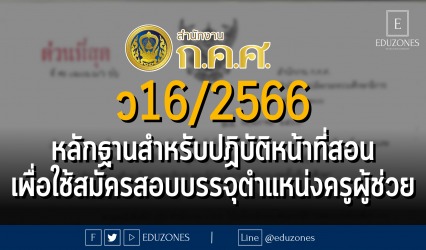 ว16/2566 หลักฐานที่คุรุสภาออกให้สำหรับปฏิบัติหน้าที่สอน เพื่อใช้สมัครสอบแข่งขันและคัดเลือกเพื่อบรรจุและแต่งตั้งเข้ารับราชการเป็นข้าราชการครูและบุคลากรทางการศึกษา ตำแหน่งครูผู้ช่วย ปี พ.ศ.2566