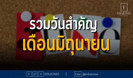 รวมวันสำคัญเดือนมิถุนายน