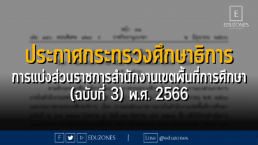 ประกาศกระทรวงศึกษาธิการ เรื่อง การแบ่งส่วนราชการภายในสำนักงานเขตพื้นที่การศึกษา (ฉบับที่ 3) พ.ศ. 2566