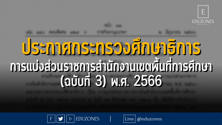 ประกาศกระทรวงศึกษาธิการ เรื่อง การแบ่งส่วนราชการภายในสำนักงานเขตพื้นที่การศึกษา (ฉบับที่ 3) พ.ศ. 2566