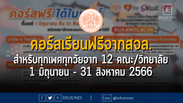 คอร์สเรียนฟรีจากสจล. สำหรับทุกเพศทุกวัยจาก 12 คณะ/วิทยาลัย : 1 มิถุนายน - 31 สิงหาคม 2566