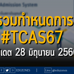 รวมกำหนดการ #TCAS67 (อัปเดต 28 มิถุนายน 2566)