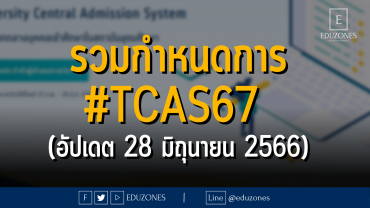 รวมกำหนดการ #TCAS67 (อัปเดต 28 มิถุนายน 2566)