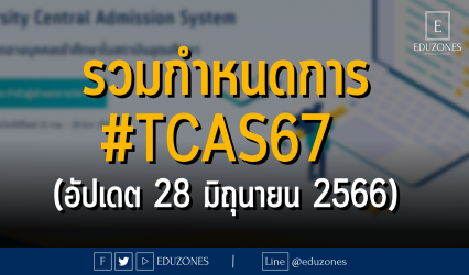 รวมกำหนดการ #TCAS67 (อัปเดต 28 มิถุนายน 2566)