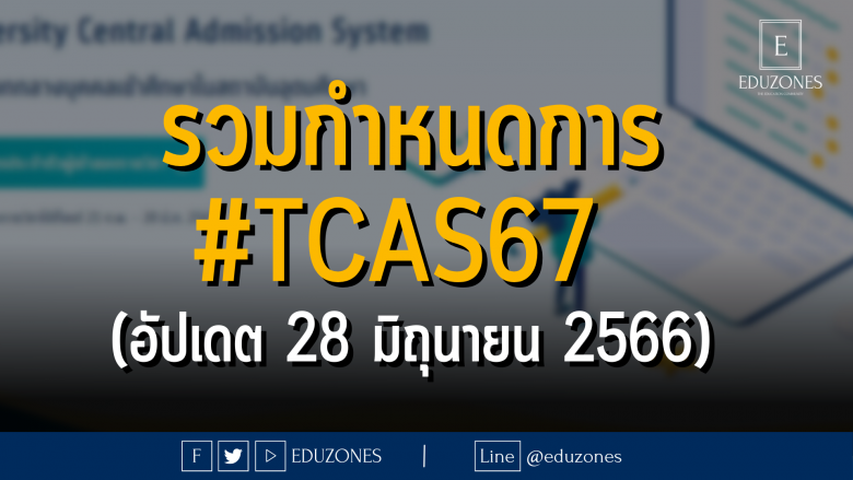 รวมกำหนดการ #TCAS67 (อัปเดต 28 มิถุนายน 2566)