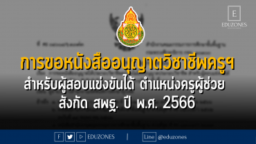 การขอหนังสืออนุญาตให้ประกอบวิชาชีพครูฯ สำหรับผู้สอบแข่งขันได้ ตำแหน่งครูผู้ช่วย สังกัด สพฐ. ปี พ.ศ. 2566