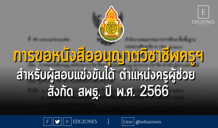 การขอหนังสืออนุญาตให้ประกอบวิชาชีพครูฯ สำหรับผู้สอบแข่งขันได้ ตำแหน่งครูผู้ช่วย สังกัด สพฐ. ปี พ.ศ. 2566