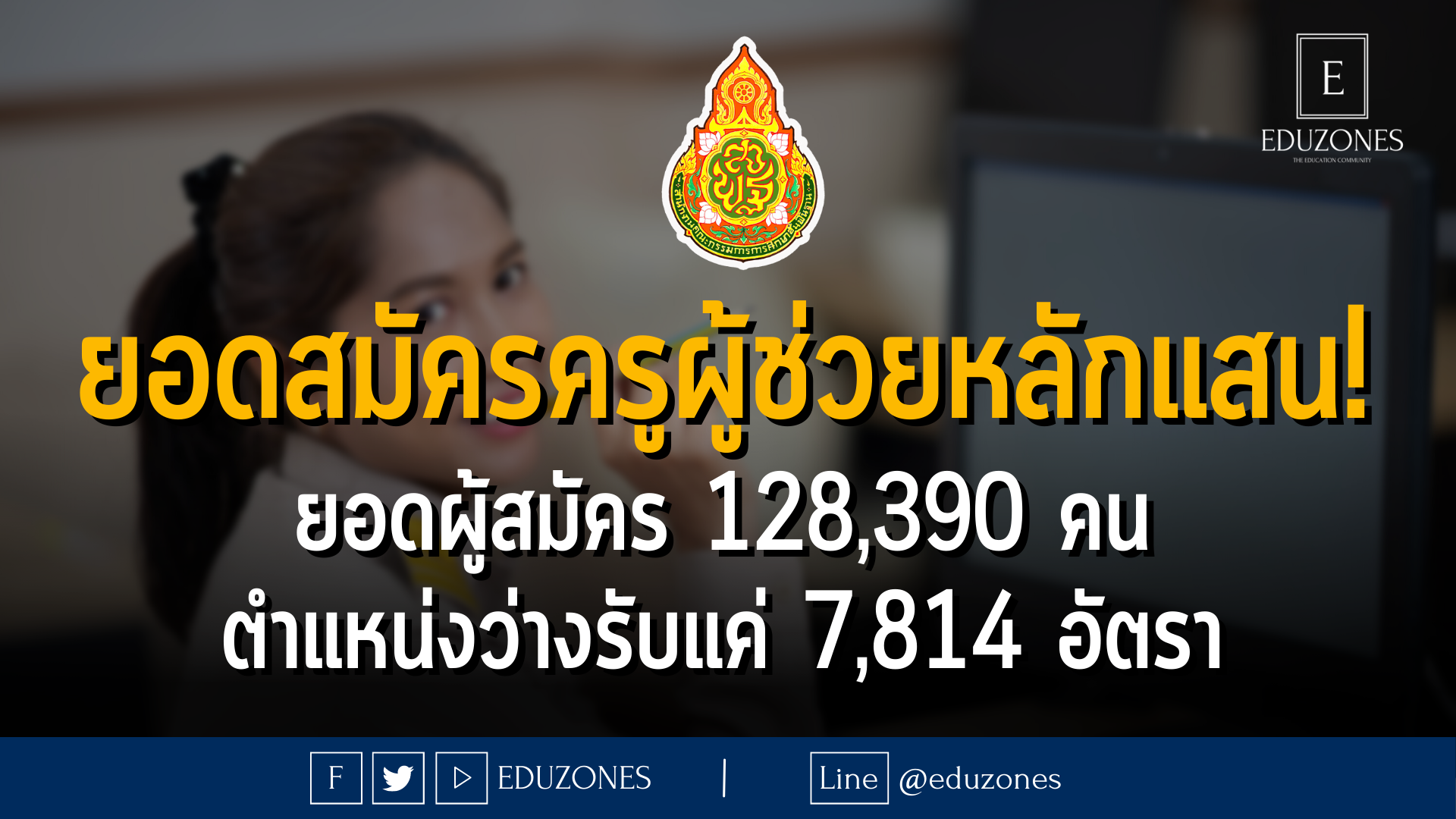 ยอดสมัครครูผู้ช่วยหลักแสน! ยอดผู้สมัคร 128,390 คน ตำแหน่งว่างรับแค่ 7,814 อัตรา