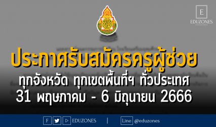 ประกาศรับสมัครสอบแข่งขันครูผู้ช่วย ทุกจังหวัด ทุกเขตพื้นที่ฯ ทั่วประเทศ : สมัคร 31 พฤษภาคม - 6 มิถุนายน 2666