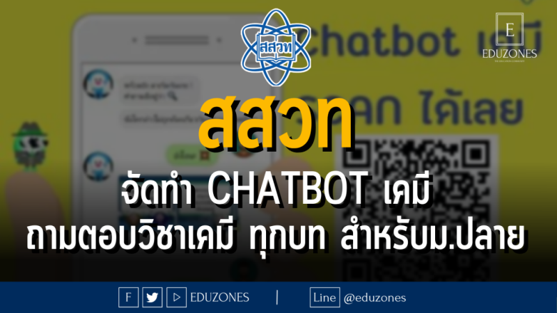 สสวท.จัดทำ Chatbot การศึกษา ที่สอนเนื้อหาวิชาเคมี ตรงตามหลักสูตร สสวท. สำหรับนักเรียน ม.ปลาย