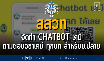 สสวท.จัดทำ Chatbot การศึกษา ที่สอนเนื้อหาวิชาเคมี ตรงตามหลักสูตร สสวท. สำหรับนักเรียน ม.ปลาย
