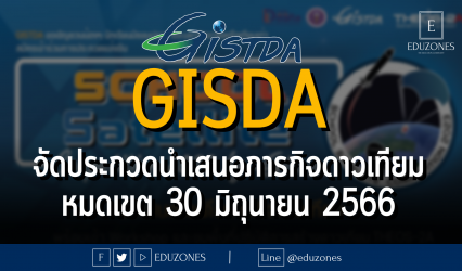 GISDA จัดประกวดนำเสนอภารกิจดาวเทียม : รับสมัคร 1 - 30 มิถุนายน 2566