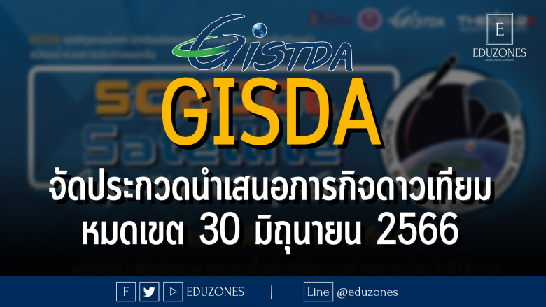 GISDA จัดประกวดนำเสนอภารกิจดาวเทียม : รับสมัคร 1 - 30 มิถุนายน 2566