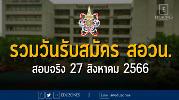 รวมวันรับสมัคร สอวน. : สอบจริง 27 สิงหาคม 2566