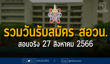 รวมวันรับสมัคร สอวน. : สอบจริง 27 สิงหาคม 2566