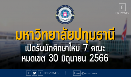 มหาวิทยาลัยปทุมธานี เปิดรับนักศึกษาใหม่ 7 คณะ 43 สาขาวิชา : หมดเขต 30 มิถุนายน 2566