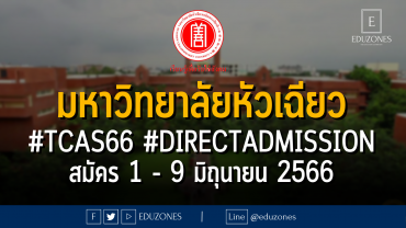 มหาวิทยาลัยหัวเฉียว เปิดรับผ่าน #TCAS66 รอบ 4 #DIRECTADMISSION : สมัคร 1 - 9 มิถุนายน 2566