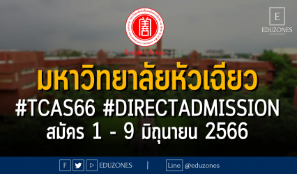 มหาวิทยาลัยหัวเฉียว เปิดรับผ่าน #TCAS66 รอบ 4 #DIRECTADMISSION : สมัคร 1 - 9 มิถุนายน 2566
