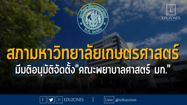 สภามหาวิทยาลัยเกษตรศาสตร์ มีมติอนุมัติจัดตั้ง "คณะพยาบาลศาสตร์ มหาวิทยาลัยเกษตรศาสตร์"