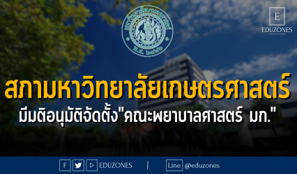 สภามหาวิทยาลัยเกษตรศาสตร์ มีมติอนุมัติจัดตั้ง "คณะพยาบาลศาสตร์ มหาวิทยาลัยเกษตรศาสตร์"