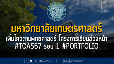 มหาวิทยาลัยเกษตรศาสตร์ เพิ่มโควตาคณะแพทยศาสตร์สำหรับนักเรียนโครงการเรียนล่วงหน้า #TCAS67 รอบ 1 #PORTFOLIO