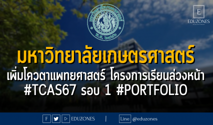 มหาวิทยาลัยเกษตรศาสตร์ เพิ่มโควตาคณะแพทยศาสตร์สำหรับนักเรียนโครงการเรียนล่วงหน้า #TCAS67 รอบ 1 #PORTFOLIO