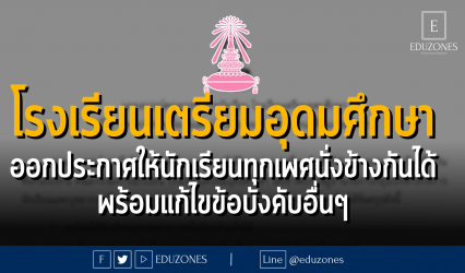 โรงเรียนเตรียมอุดมศึกษา ออกประกาศให้นักเรียนทุกเพศนั่งข้างกันได้ พร้อมแก้ไขข้อบังคับอื่นๆ