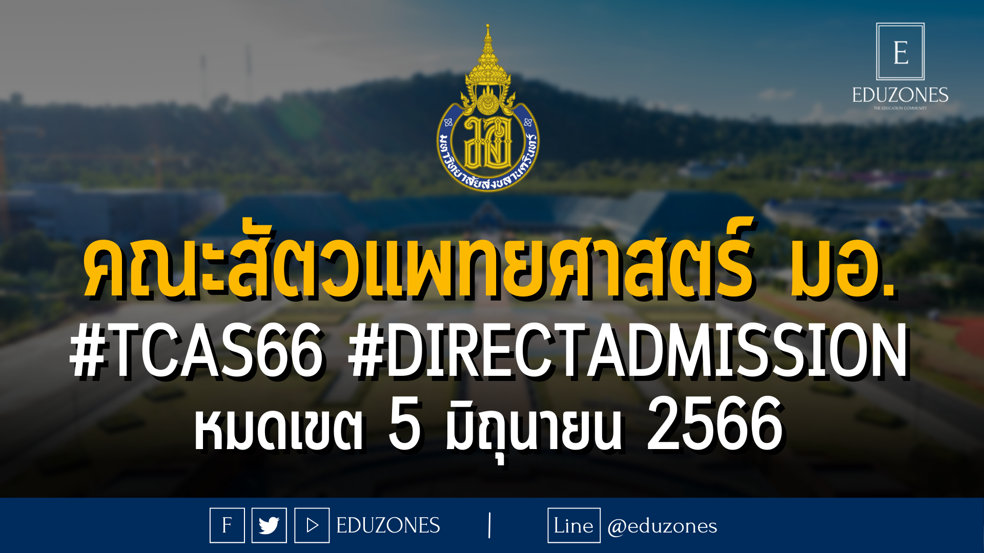 คณะสัตวแพทยศาสตร์ มหาวิทยาลัยสงขลานครินทร์ เปิดรับผ่าน #TCAS66 รอบ 4 #DIRECTADMISSION : หมดเขต 5 มิถุนายน 2566