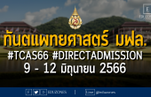 ทันตแพทยศาสตร์ มหาวิทยาลัยแม่ฟ้าหลวง รับผ่าน #TCAS66 รอบ 4#DIRECTADMISSION : 9 - 12 มิถุนายน 2566