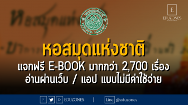 หอสมุดแห่งชาติ แจกฟรี e-book มากกว่า 2,700 เรื่อง อ่านผ่านเว็บ / แอป แบบไม่มีค่าใช้จ่าย