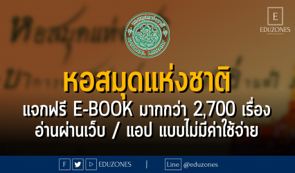 หอสมุดแห่งชาติ แจกฟรี e-book มากกว่า 2,700 เรื่อง อ่านผ่านเว็บ / แอป แบบไม่มีค่าใช้จ่าย