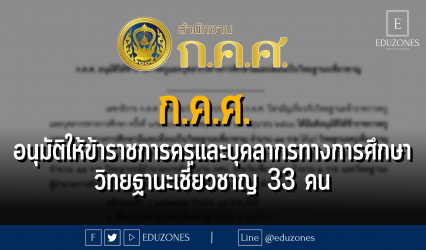 ก.ค.ศ. อนุมัติให้ข้าราชการครูและบุคลากรทางการศึกษามีและเลื่อนเป็นวิทยฐานะเชี่ยวชาญ