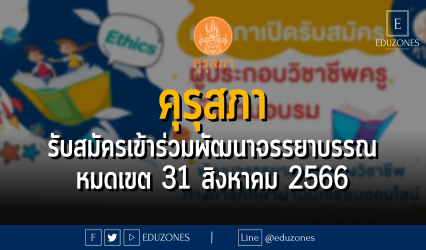 คุรุสภาเปิดรับสมัครผู้ประกอบวิชาชีพครูเข้าร่วมพัฒนาจรรยาบรรณของวิชาชีพทางการศึกษา ผ่านบทเรียนออนไลน์ ประจำปี 2566 : หมดเขต 31 สิงหาคม 2566