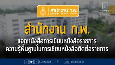 สำนักงานคณะกรรมการข้าราชการพลเรือน แจกหนังสือการเขียนหนังสือราชการ ความรู้พื้นฐานในการเชียนหนังสือติดต่อราชการ