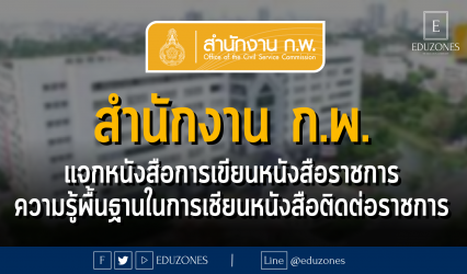 สำนักงานคณะกรรมการข้าราชการพลเรือน แจกหนังสือการเขียนหนังสือราชการ ความรู้พื้นฐานในการเชียนหนังสือติดต่อราชการ