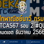 ศูนย์ฝึกพาณิชย์นาวี กรมเจ้าท่า เปิดรับผ่าน #TCAS67 รอบ 2 #QUOTA : หมดเขต ธันวาคม 2566